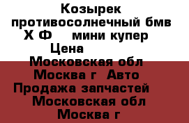Козырек противосолнечный бмв Х3Ф25  мини купер › Цена ­ 1 000 - Московская обл., Москва г. Авто » Продажа запчастей   . Московская обл.,Москва г.